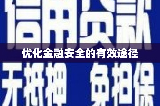 义马优化金融安全的有效途径