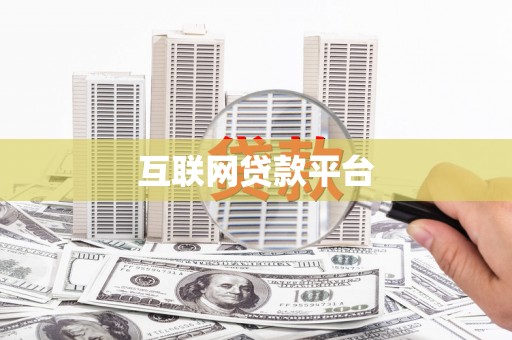 义马互联网贷款平台