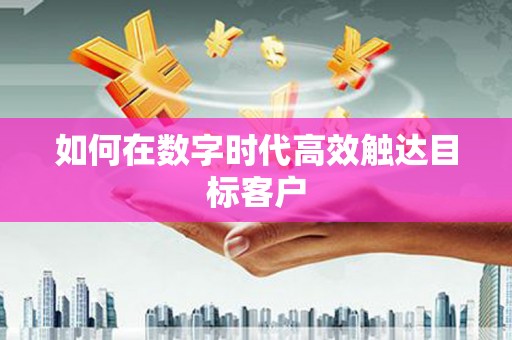 义马如何在数字时代高效触达目标客户