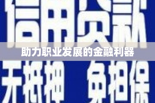 义马助力职业发展的金融利器