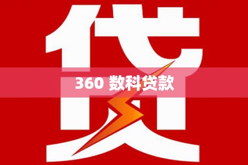 义马360 数科贷款