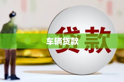 义马车辆贷款