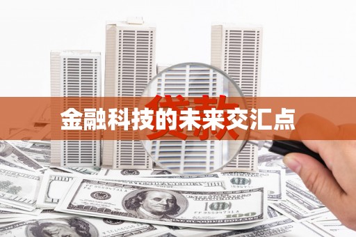 义马金融科技的未来交汇点