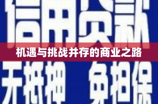 义马机遇与挑战并存的商业之路