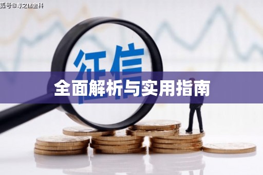 义马全面解析与实用指南