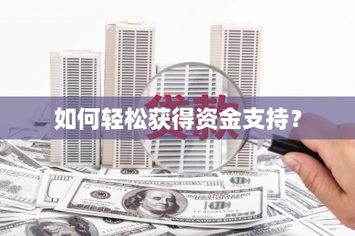 义马如何轻松获得资金支持？