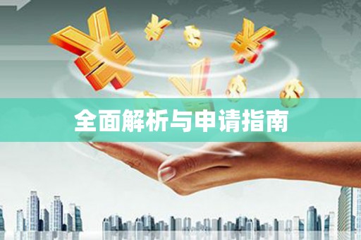 义马全面解析与申请指南