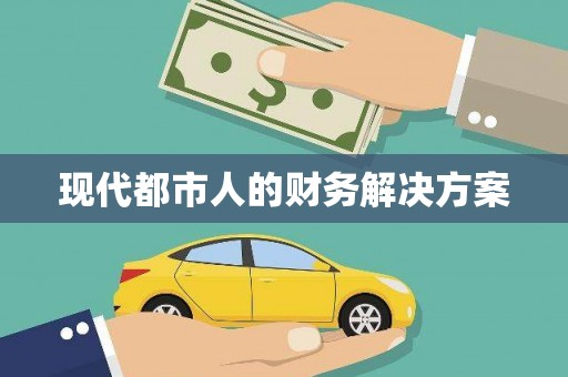 义马现代都市人的财务解决方案