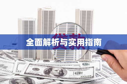 义马全面解析与实用指南