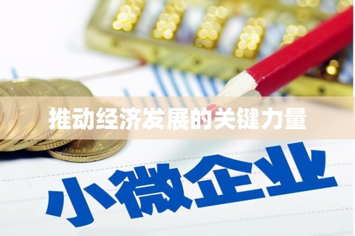 义马推动经济发展的关键力量