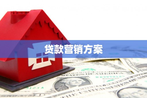 义马贷款营销方案
