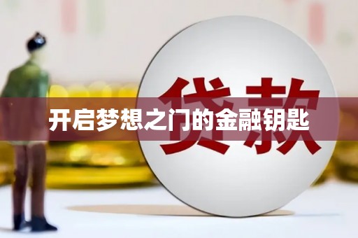 义马开启梦想之门的金融钥匙