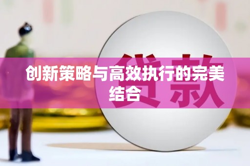 义马创新策略与高效执行的完美结合