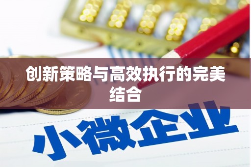 义马创新策略与高效执行的完美结合