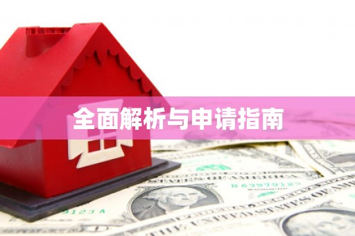 义马全面解析与申请指南