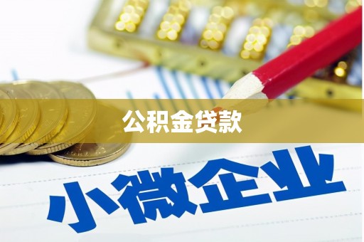 义马公积金贷款