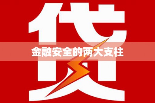 义马金融安全的两大支柱