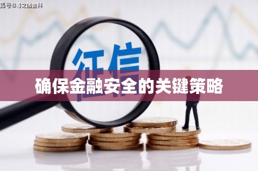 义马确保金融安全的关键策略