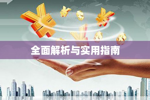 义马全面解析与实用指南