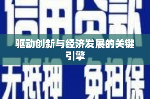 义马驱动创新与经济发展的关键引擎