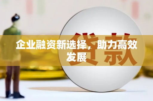 义马企业融资新选择，助力高效发展