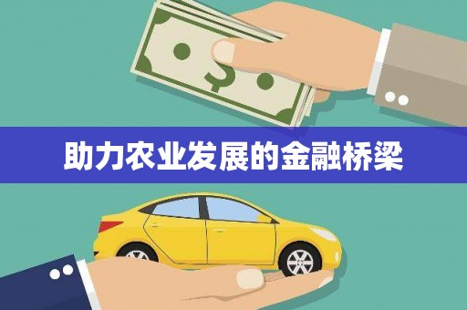 义马助力农业发展的金融桥梁