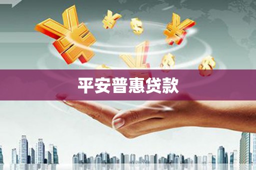 义马平安普惠贷款