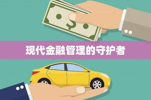 义马现代金融管理的守护者
