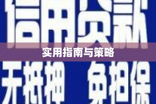 义马实用指南与策略