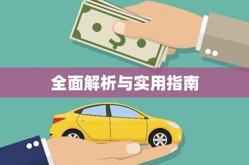 义马全面解析与实用指南