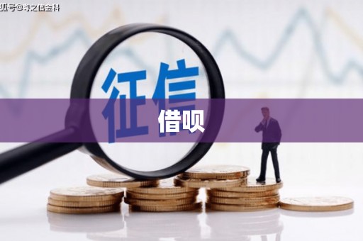 义马借呗