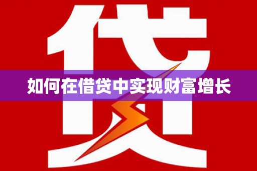 义马如何在借贷中实现财富增长