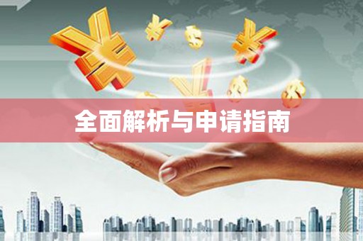 义马全面解析与申请指南