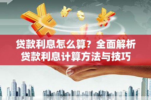 义马贷款利息怎么算？全面解析贷款利息计算方法与技巧