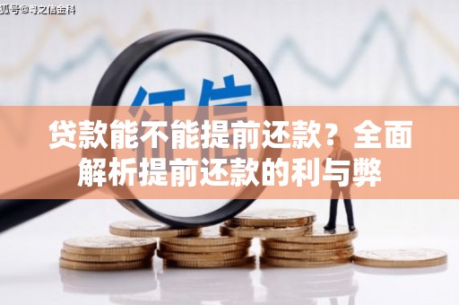 义马贷款能不能提前还款？全面解析提前还款的利与弊