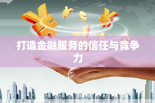 义马打造金融服务的信任与竞争力