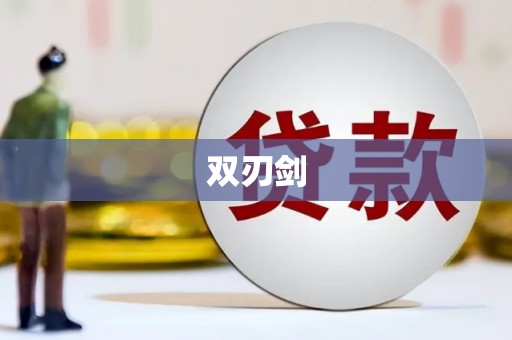 义马双刃剑