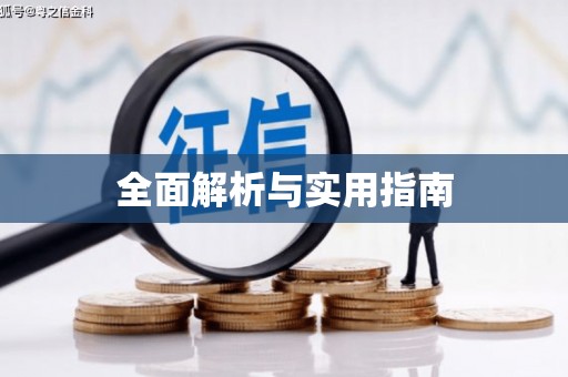 义马全面解析与实用指南