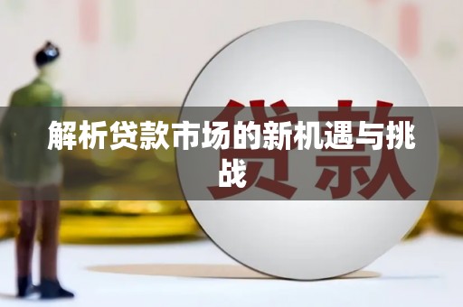 义马解析贷款市场的新机遇与挑战
