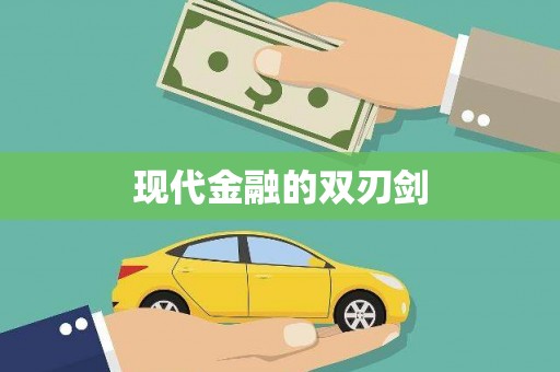 义马现代金融的双刃剑