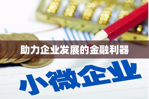 义马助力企业发展的金融利器