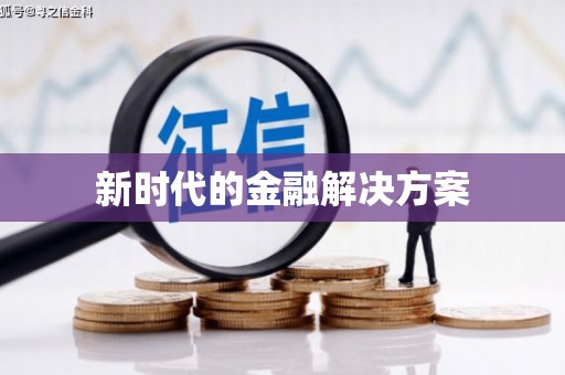 义马新时代的金融解决方案