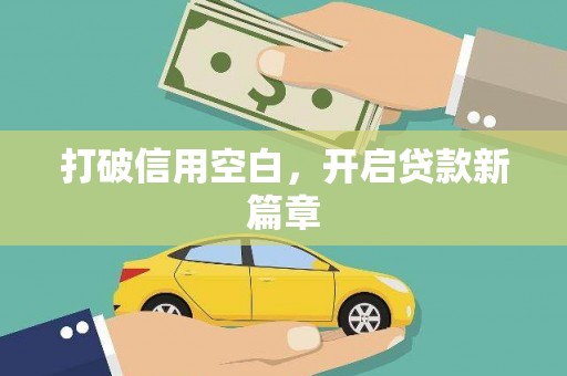 义马打破信用空白，开启贷款新篇章