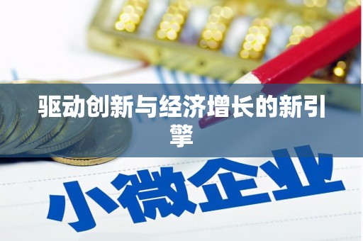 义马驱动创新与经济增长的新引擎