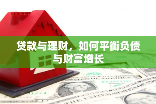 义马贷款与理财，如何平衡负债与财富增长