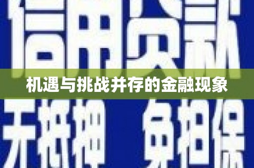 义马机遇与挑战并存的金融现象