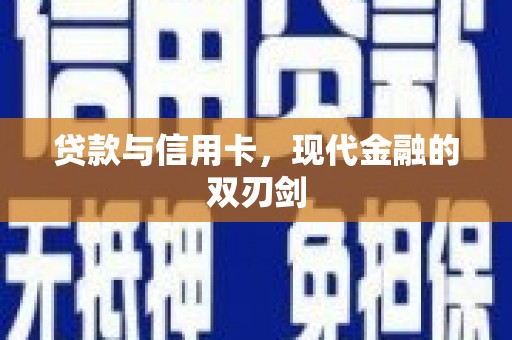 义马贷款与信用卡，现代金融的双刃剑