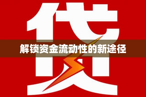 义马解锁资金流动性的新途径