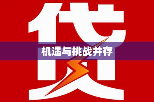 义马机遇与挑战并存