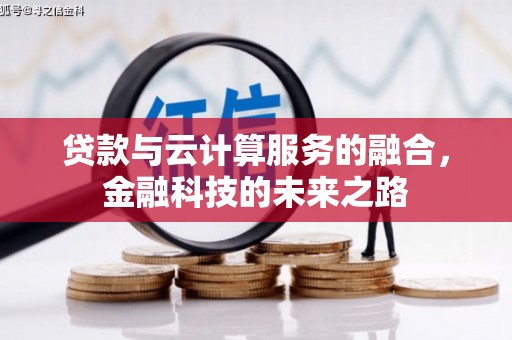 义马贷款与云计算服务的融合，金融科技的未来之路